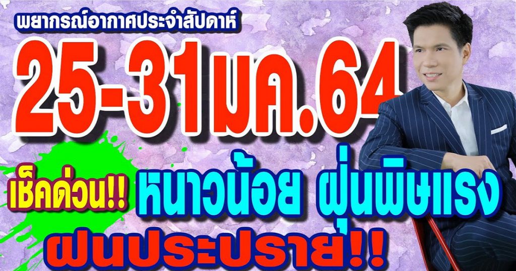 พยากรณ์อากาศ 25-31ม.ค.64 เช็คด่วน!! หนาวน้อย ฝุ่นพิษแรง ฝนประปราย