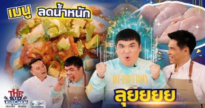 สูตรเด็ด เมนูลดน้ำหนัก แก้ปัญหา “อกไก่” แห้ง "แจ็ค แฟนฉัน-เชฟเอียน-พี่แซ็ก"