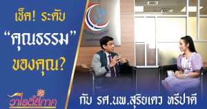 เช็ค! ระดับคุณธรรม รศ.นพ.สุริยเดว ทรีปาตี l คนดีสี่ภาค l วาไรตี้สี่ภาค EP.57