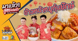 สูตรจากครัว The Big Kitchen | เมนูข้าวหน้าหมูตุ๋นยักษ์