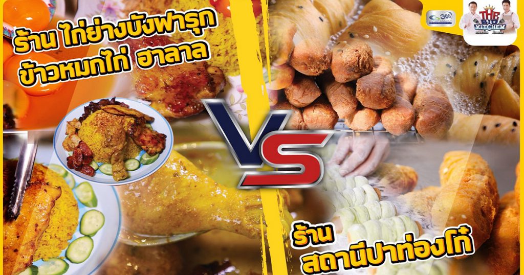 ไก่ย่างบังฟารุก ข้าวหมกไก่ ฮาลาบ" VS "ร้าน สถานีปาท่องโก๋