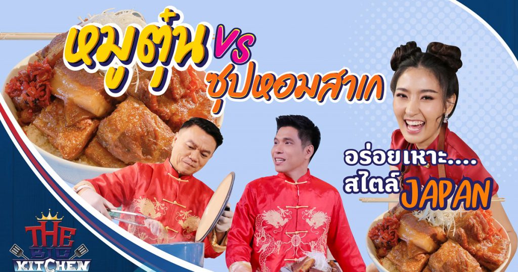 แพร "หมูตุ๋น"VS"ซุปหอมสาเก" สไตล์JAPAN "แพร จุฑามณี-เชฟเอียน-พี่แซ็ก" | The Big Kitchen Ep.124