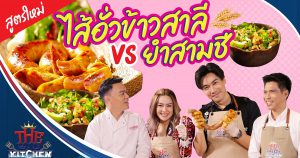 สูตรใหม่ ! ไส้อั่วข้าวสาลี VS ยำสามชี