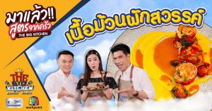 สูตรจากครัว The Big Kitchen | เนื้อม้วนผักสวรรค์