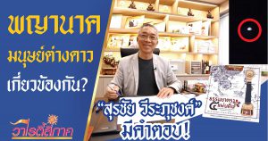 ธรรมยาตรา 5 แผ่นดิน พญานาค มนุษย์ต่างดาว กับคุณสุภชัย วีระภุชงค์ l คนดีสี่ภาค l วาไรตี้สี่ภาค EP.59