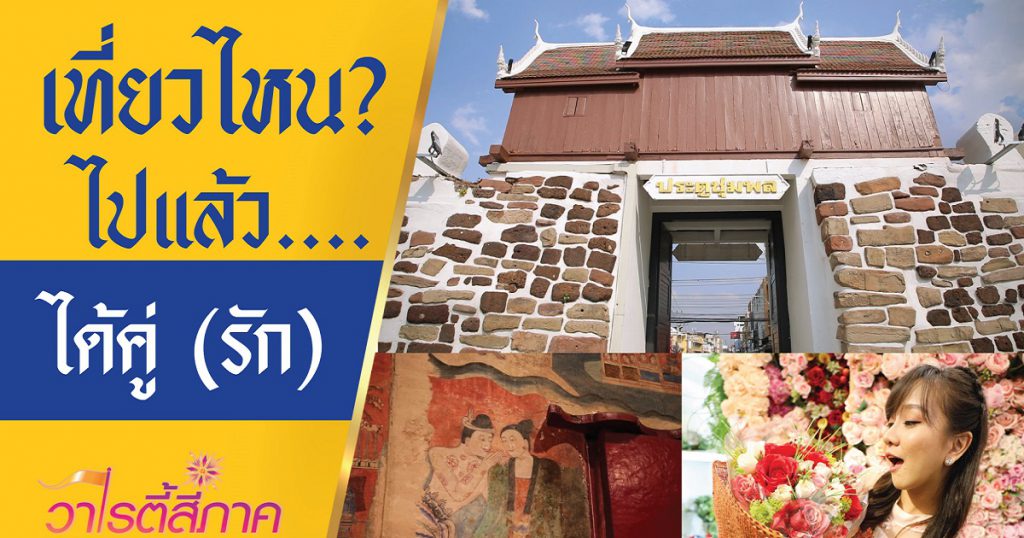 ความหมาย ดอกไม้สื่อรัก & ความเชื่อ สถานที่สุดสวีท | วิถีสี่ภาค l วาไรตี้สี่ภาค EP.59