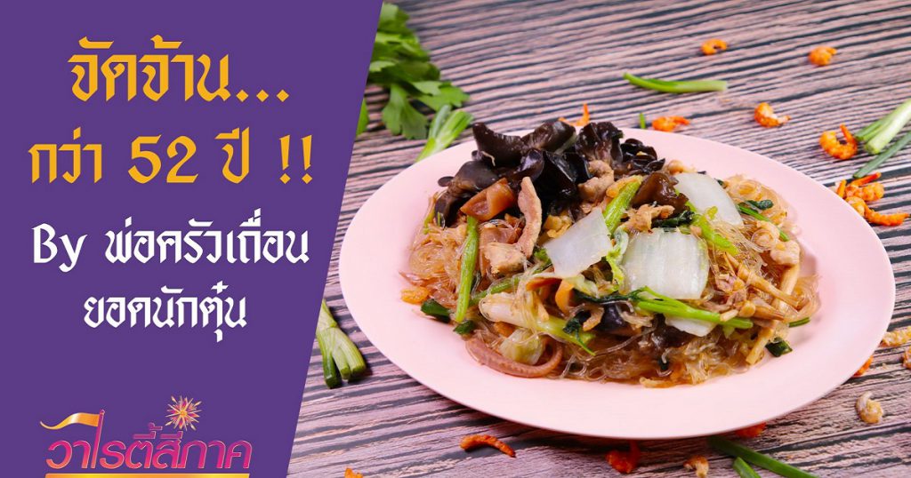 แกะสูตรเมนูเสริมรัก "วุ้นเส้นผัดเกาเหลาแห้ง"