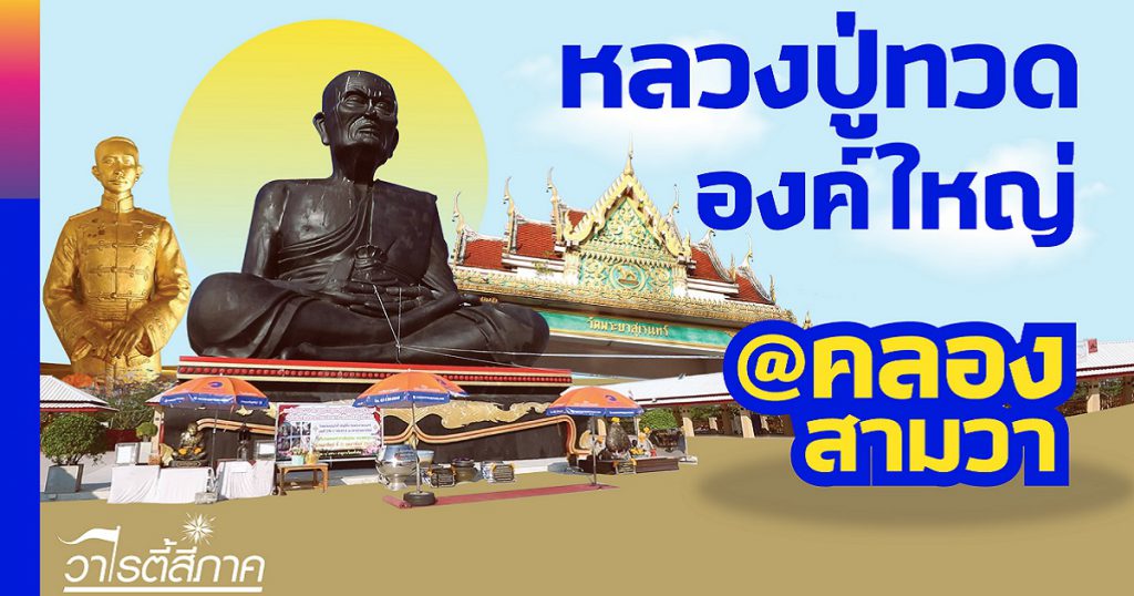 หลวงปู่ทวดศักดิ์สิทธิ์ วัดพระยาสุเรนทร์