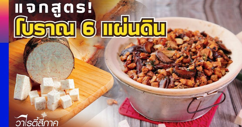 "ข้าวอบเผือกหม้อดิน" โบราณ 6 แผ่นดิน