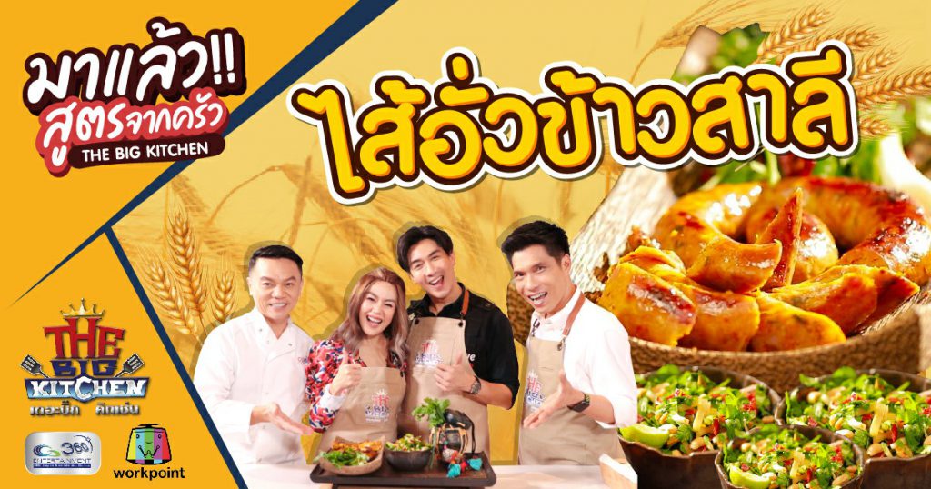 สูตรจากครัว The Big Kitchen | เมนู ไส้อั่วข้าวสาลี