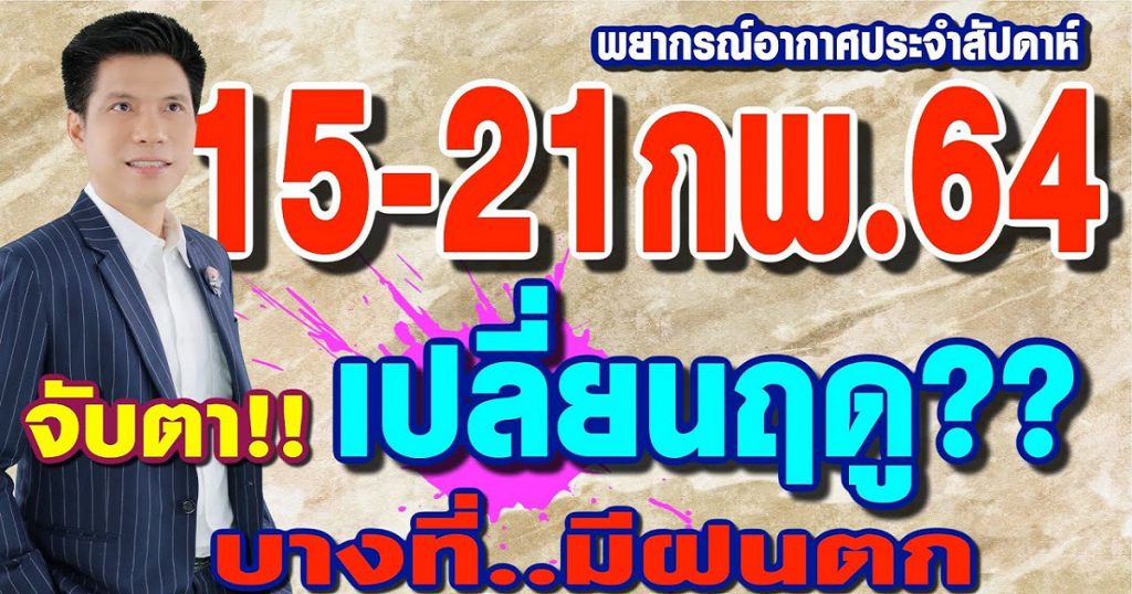 พยากรณ์อากาศ 15-21ก.พ.64