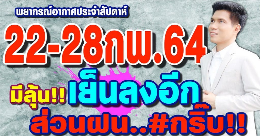 พยากรณ์อากาศ 22-28ก.พ.64