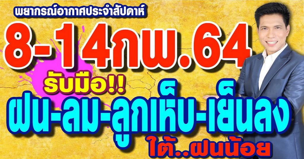 พยากรณ์อากาศ 8-14ก.พ.64