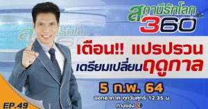 เตือน!! แปรปรวน เตรียมเปลี่ยนฤดูกาล ? สถานีรักโลก 360 องศา EP.49