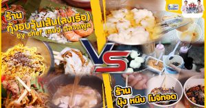 "ร้านกุ้งอบวุ้นเส้น chef เหม่ง ตลาดพลู" VS "ร้าน นุ้ง หนึบ โมจิทอด" | Street Food on The Big Kitchen