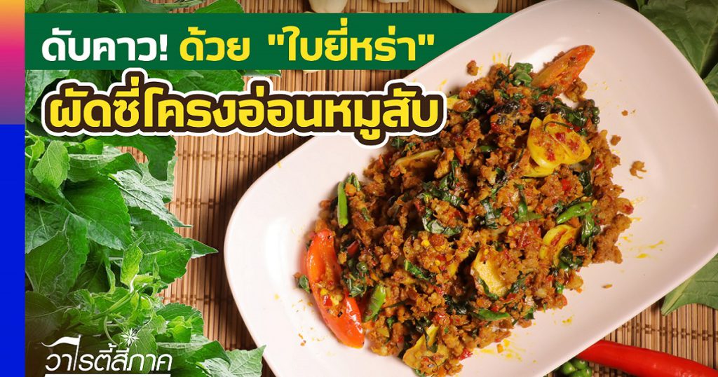 แจกสูตร.. ซี่โครงอ่อนหมูสับผัดใบยี่หร่า