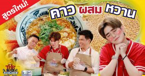 สูตรใหม่ ! คาวหวาน “ซุปสาคูเนื้อปู” "ติ๊นา-เชฟเอียน-พี่แซ็ก" | The Big Kitchen Ep.131