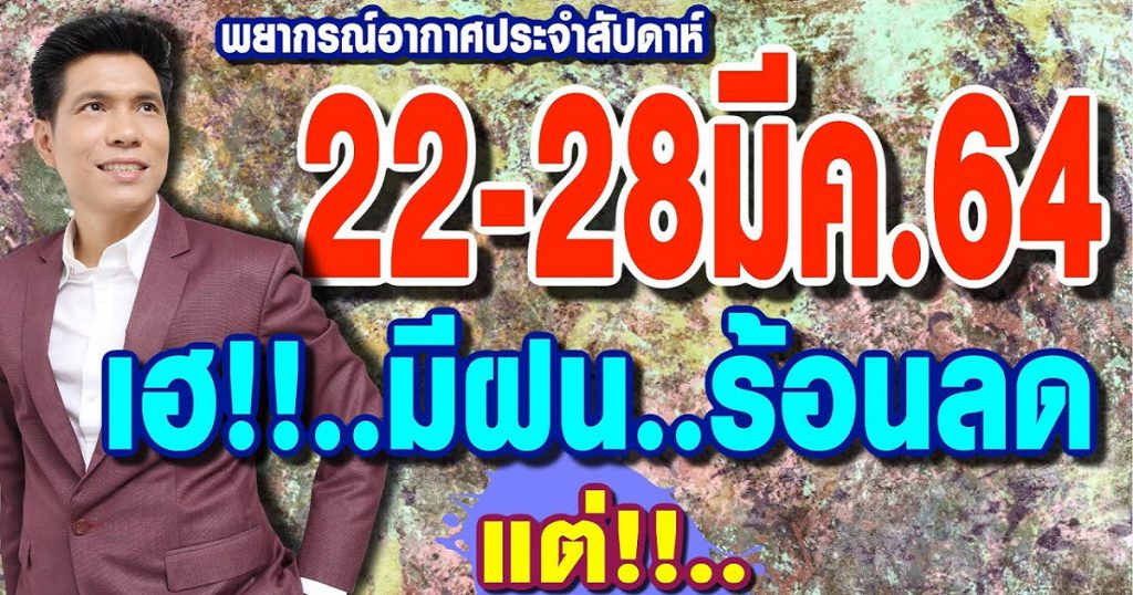 พยากรณ์อากาศ 22-28มี.ค.64 เฮ..มีฝน ร้อนลด