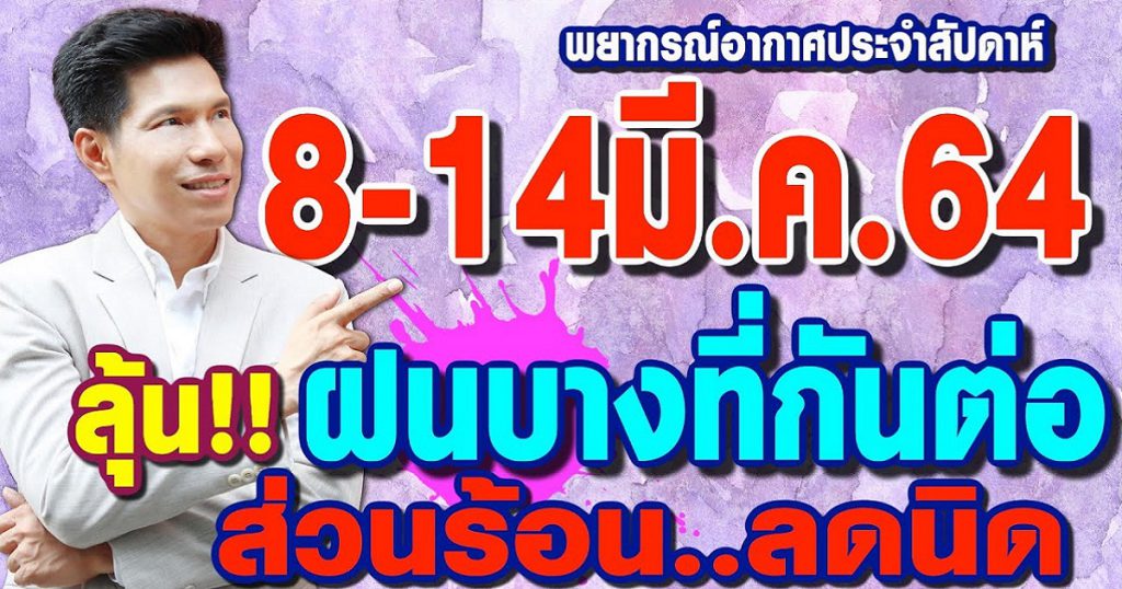 พยากรณ์อากาศ 8-14มี.ค.64