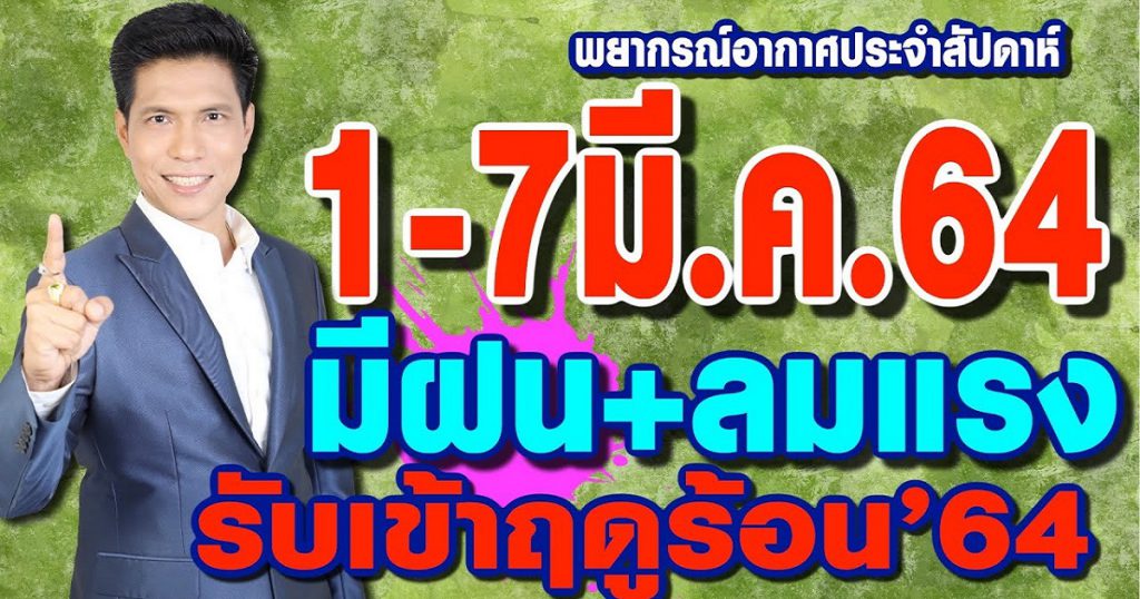 พยากรณ์อากาศ 1-7มี.ค.64