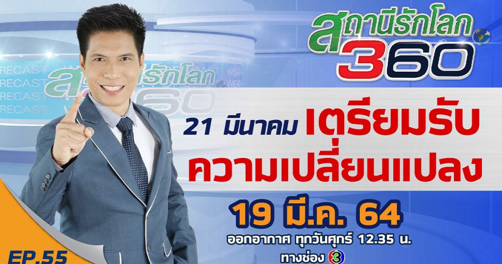 21 มีนาคม เตรีมรับความเปลี่ยนแปลง