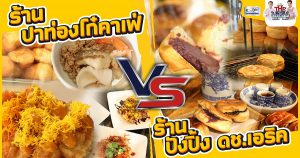 "Patonggo Cafe Since 1968 ปาท่องโก๋คาเฟ่" VS "ปังปิ้ง ดช.เอริค" | Street Food on The Big Kitchen