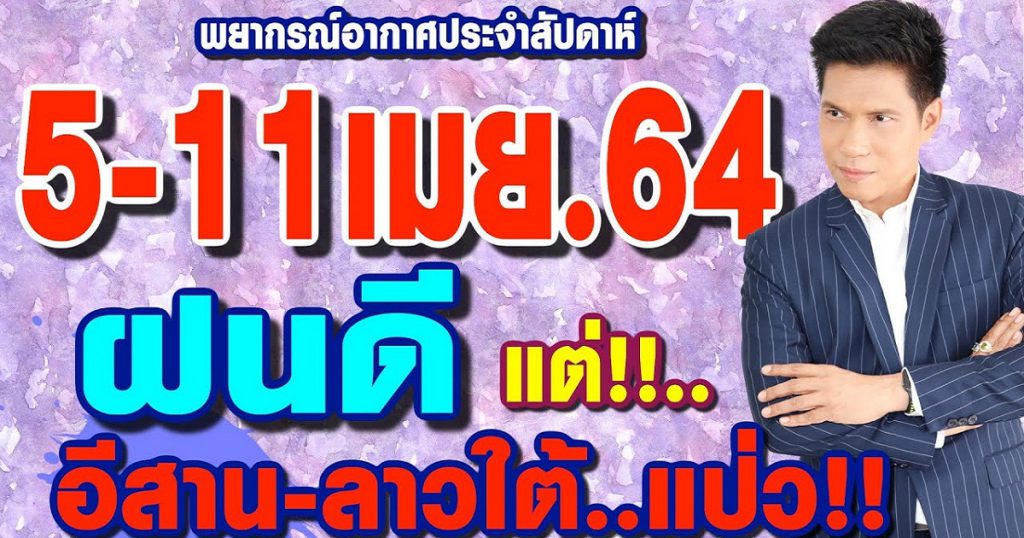 พยากรณ์อากาศ 5-11 เม.ย.64