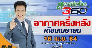 อากาศครึ่งหลัง เดือนเมษายน