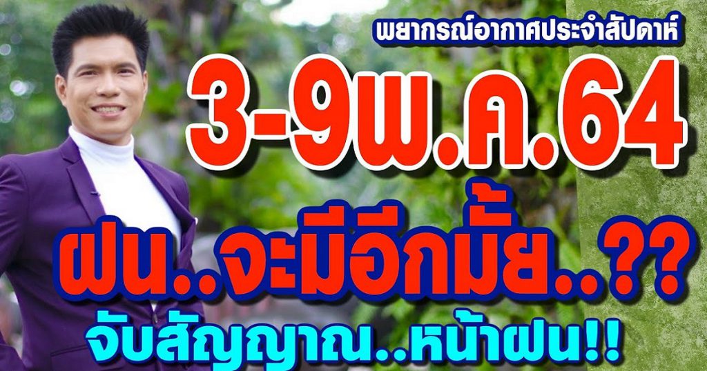 พยากรณ์อากาศ 3-9 พ.ค.64 ฝนจะมีอีกมั้ย