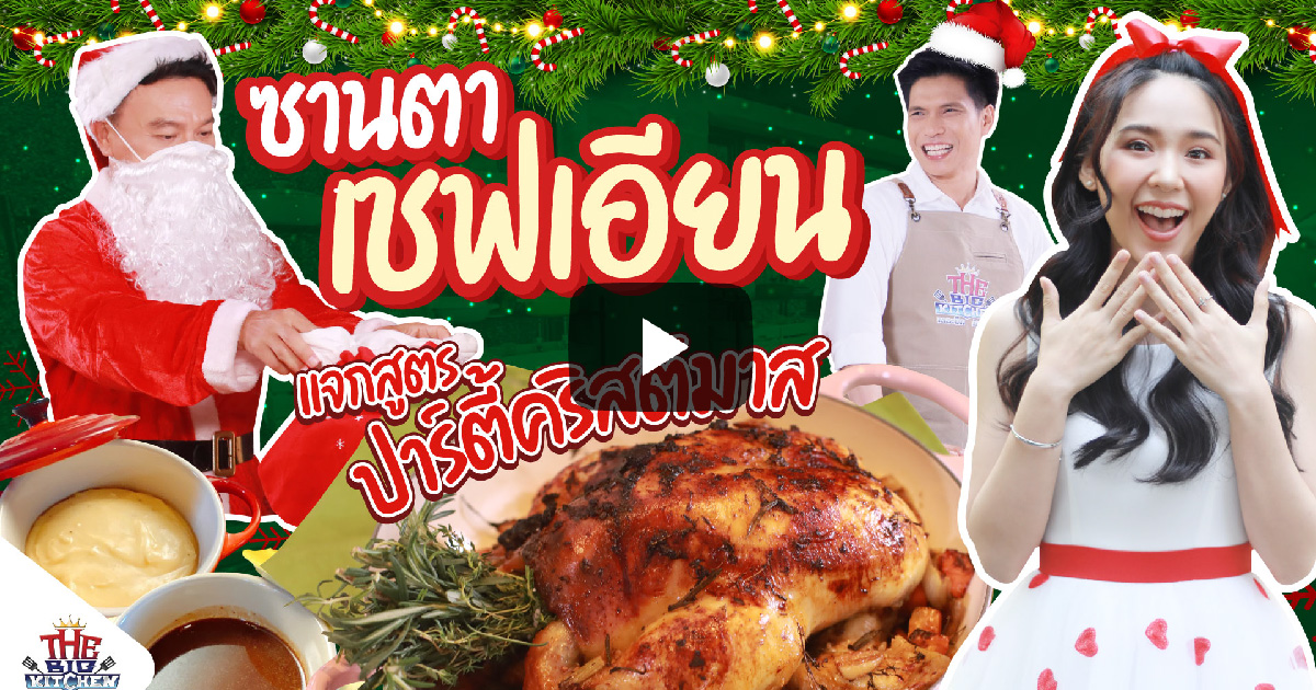 ซานต้าเชฟเอียนแจกสูตรปาร์ตี้คริสต์มาส “ญดาเชฟเอียนพี่แซ็ก” The Big