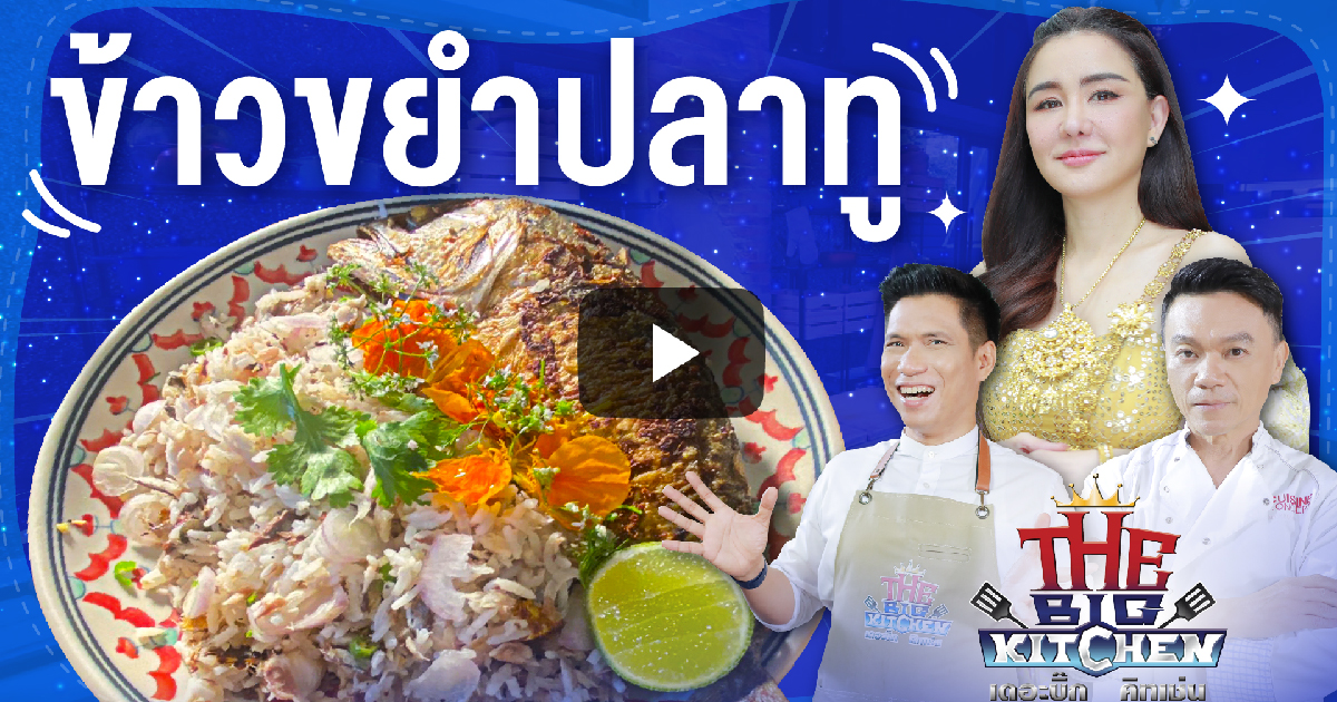 ข้าวขยำปลาทูกรอบ “นิโคล-เชฟเอียน-พี่แซ็ก" | The Big Kitchen EP.190