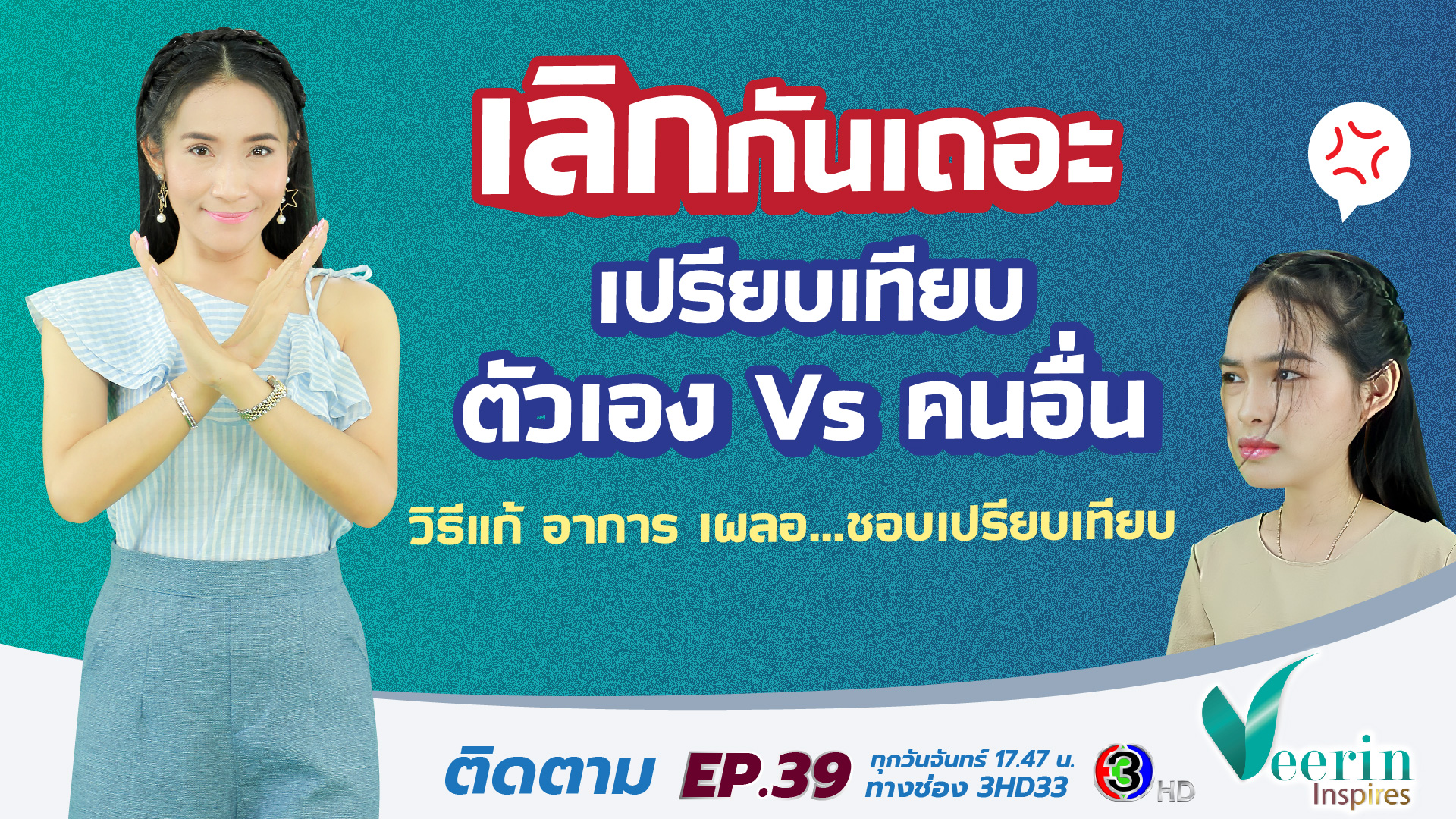 เลิกเถอะเปรียบเทียบ ตัวเอง VS คนอื่น l Veerin Inspires Ep.39