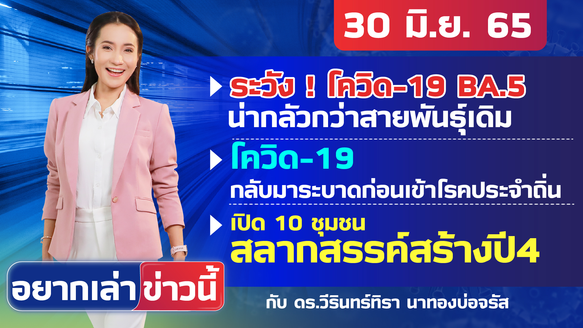 ระวัง ! โควิด-19 BA.5 น่ากลัวกว่าสายพันธุ์เดิม l อยากเล่าข่าวนี้ 30 มิ.ย. 65