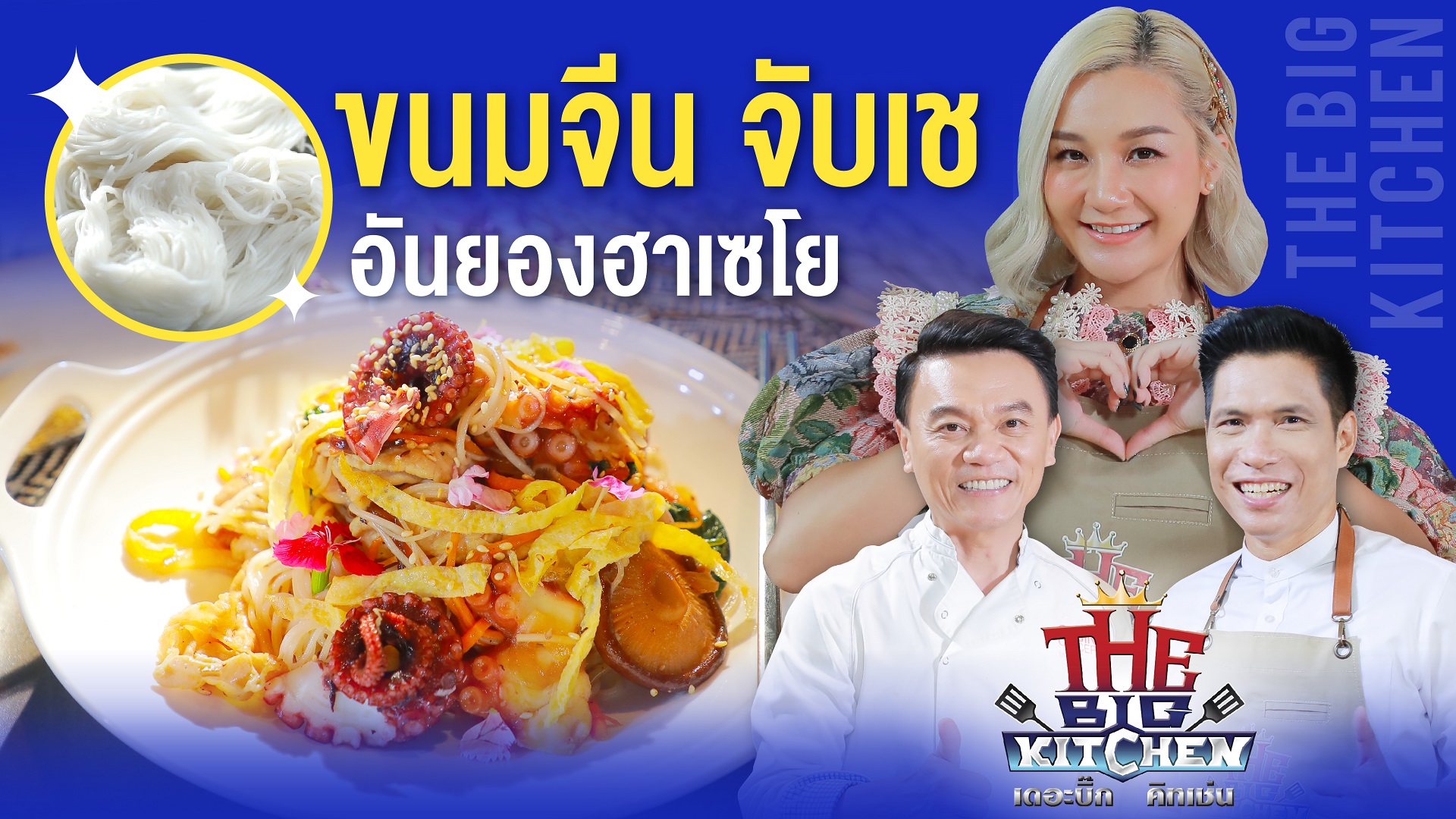 จับเชปลาหมึกยักษ์ “เอ็ม บุษราคัม-เชฟเอียน-พี่แซ็ก" | The Big Kitchen EP.202