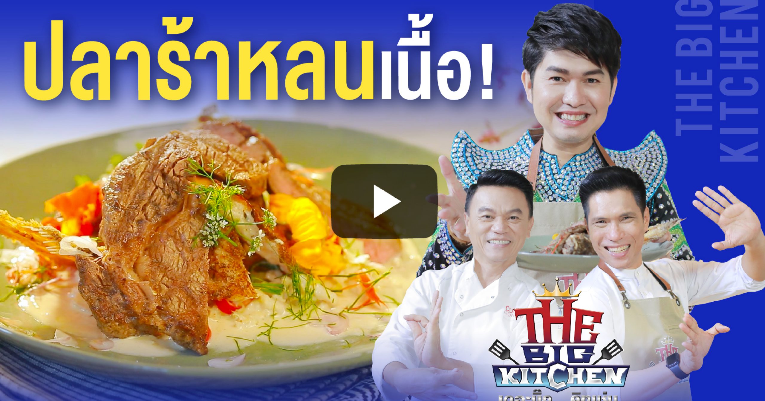 ปลาร้าหลนเนื้อย่าง แบบเซิร์ฟแอนด์เทิร์ฟ “กุ้ง สุธิราช-เชฟเอียน-พี่แซ็ก ...