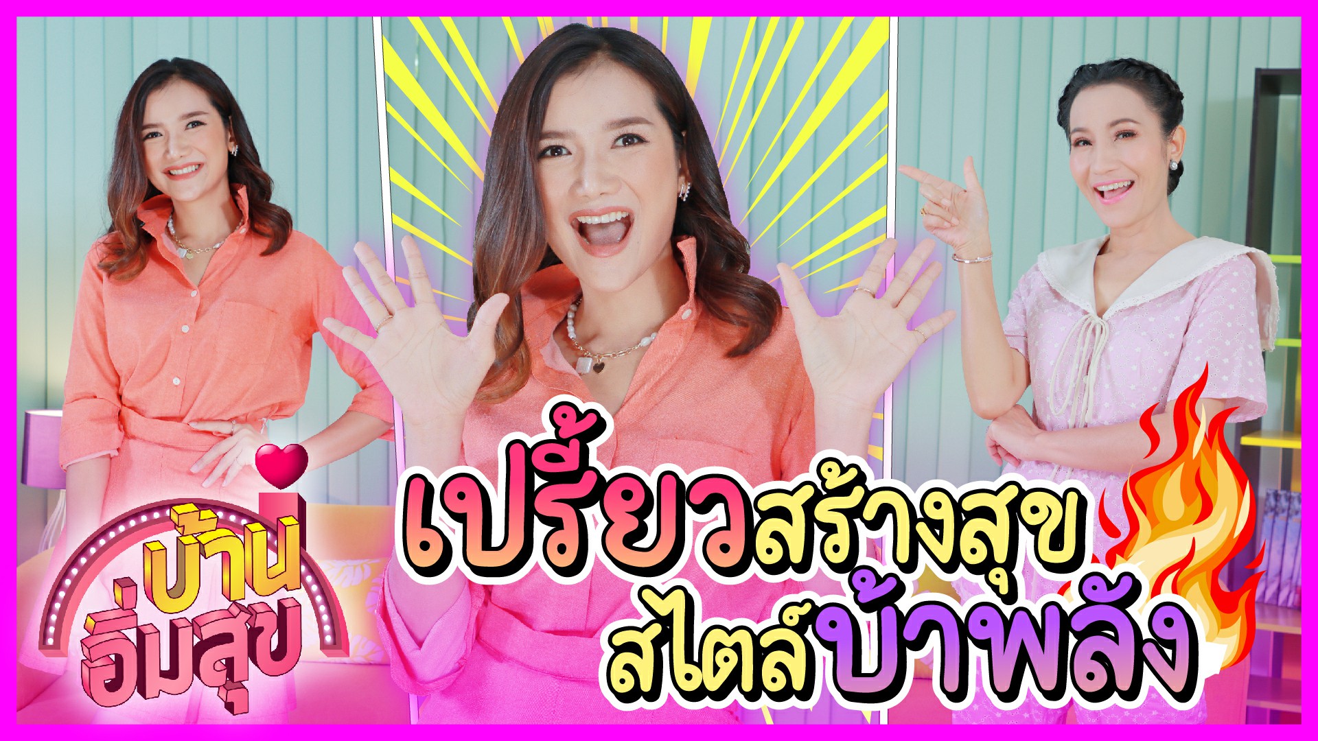 “เปรี้ยว” สร้างสุข สไตล์ บ้าพลัง “ดร.ปอ-เปรี้ยว อนุสรา” | สูตร ต้มยำขาหมู บ้านอิ่มสุข EP.31