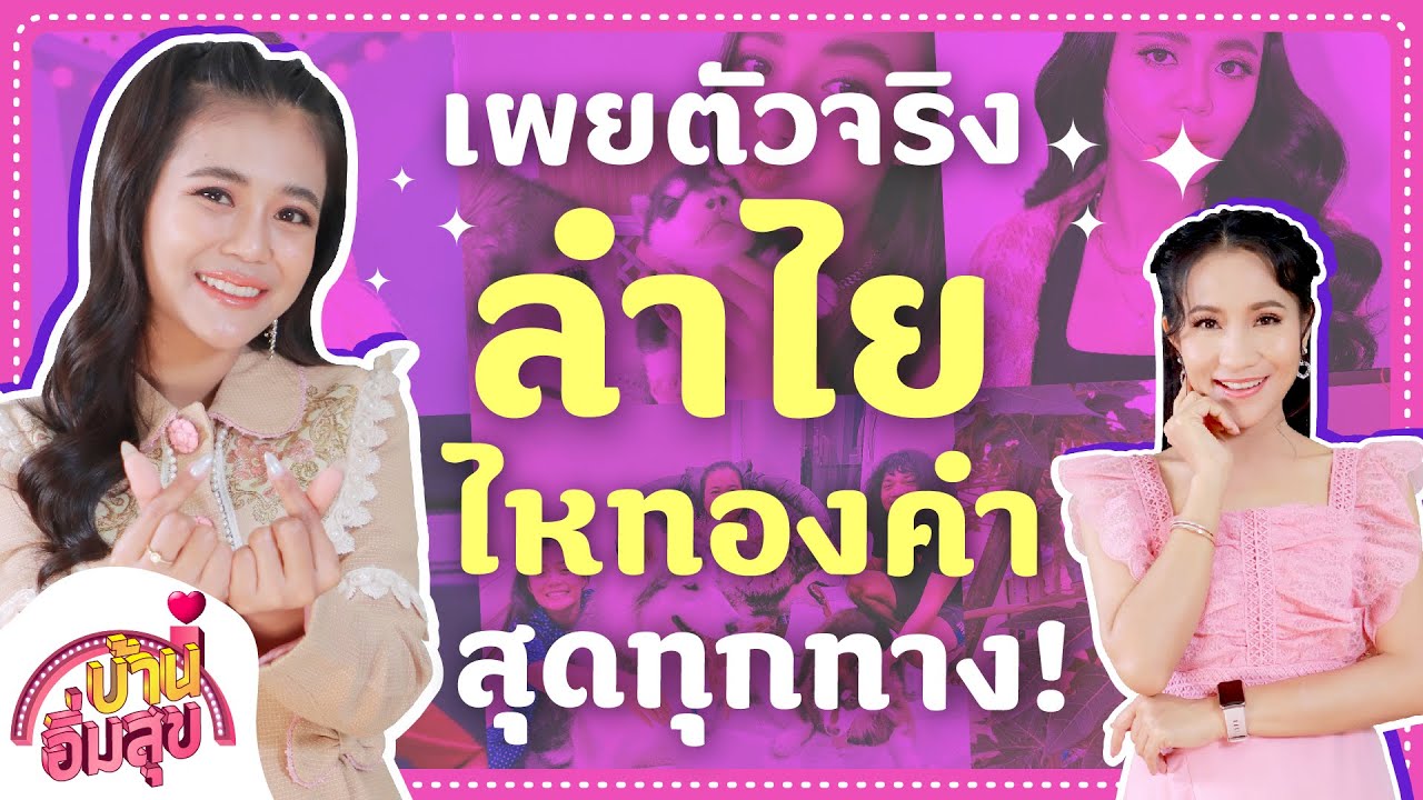 เผยตัวจริง “ลำไย ไหทองคำ” สุดทุกทาง!! “ดร.ปอ-ลำไย” | สูตร แซลมอนเบคอน | บ้านอิ่มสุข EP.23