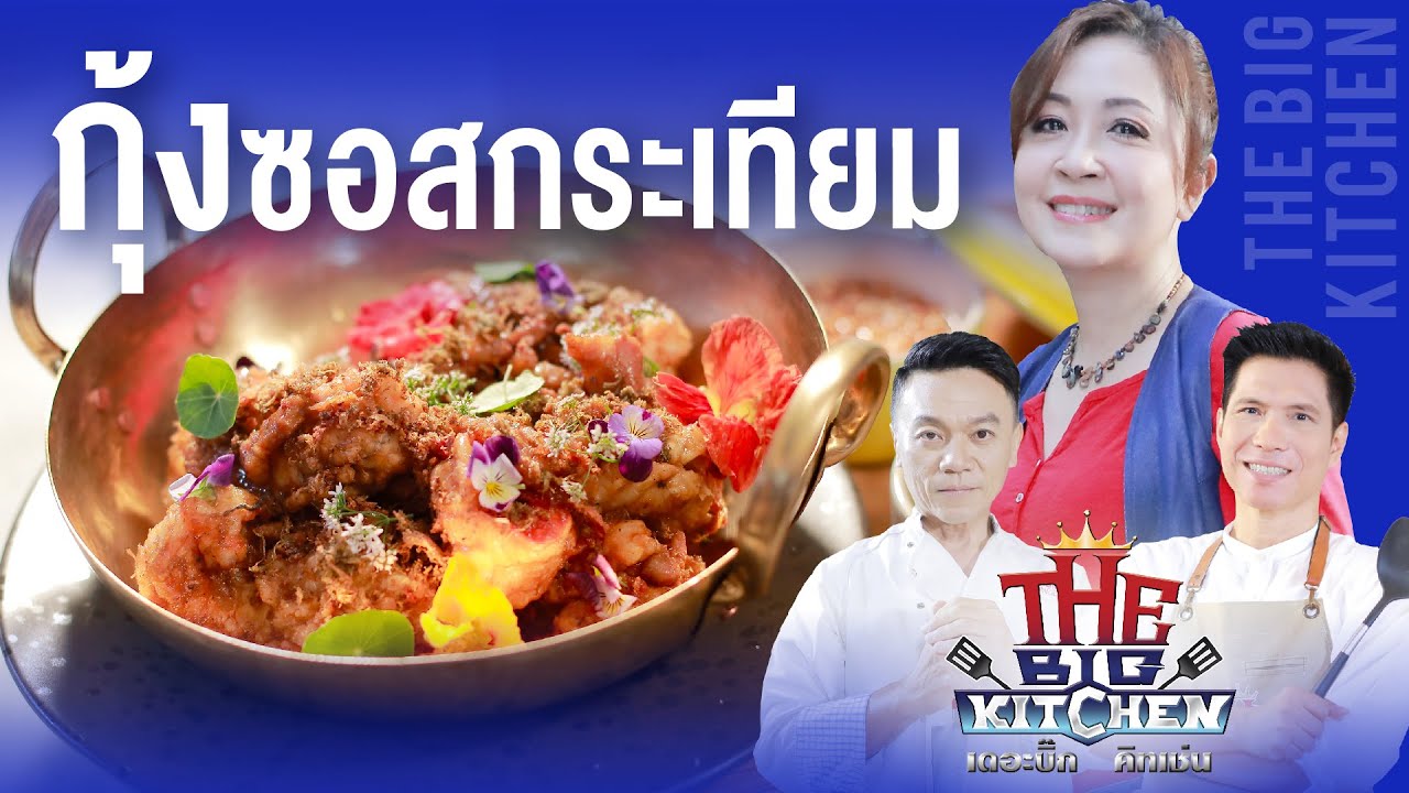 กุ้งซอสกระเทียมบะเต็ง กับน้ำจิ้ม 2 รส “กวาง-เชฟเอียน-พี่แซ็ก" | The Big Kitchen EP.193