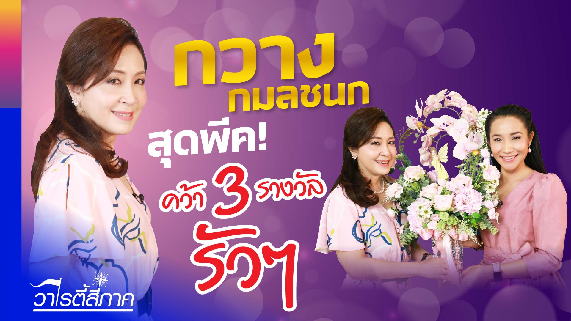 สิงหาพาแม่เที่ยวจังหวัดระยอง/ คนต้นแบบ กวาง กมลชนก ขวัญใจมหาชน/ แกงมาซาล่าไก่ l วาไรตี้สี่ภาค Ep.137