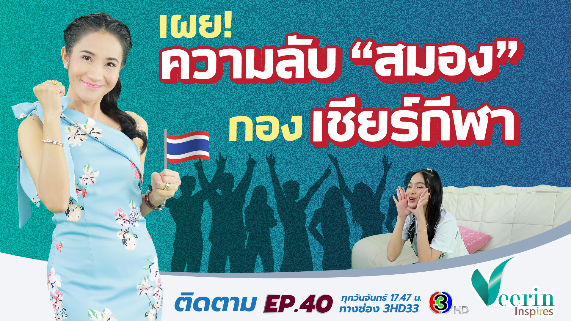 เผย! ความลับ"สมอง" กองเชียร์กีฬา l Veerin Inspires Ep.40