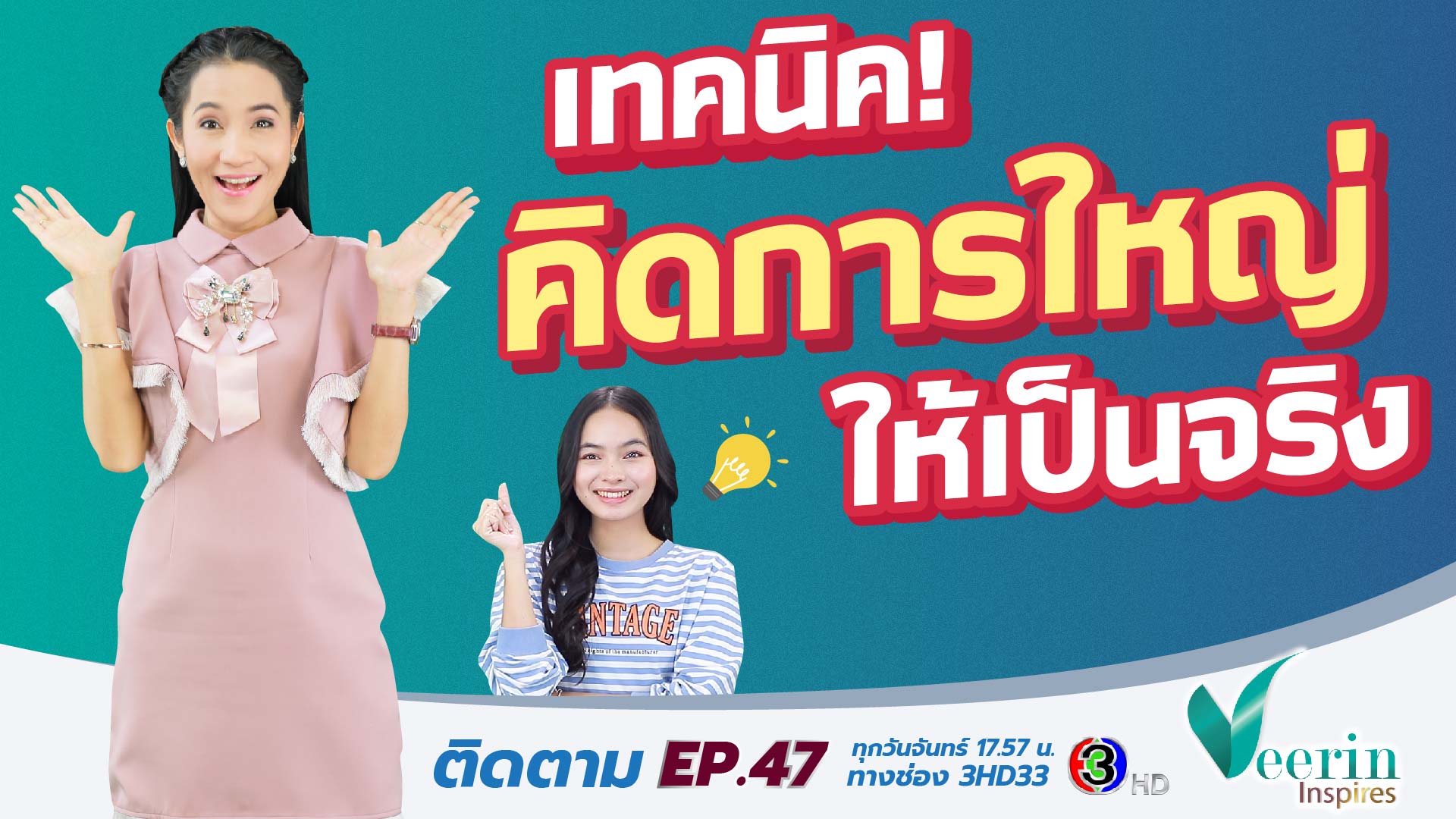 เทคนิค! คิดการใหญ่ให้เป็นจริง l Veerin Inspires Ep.47