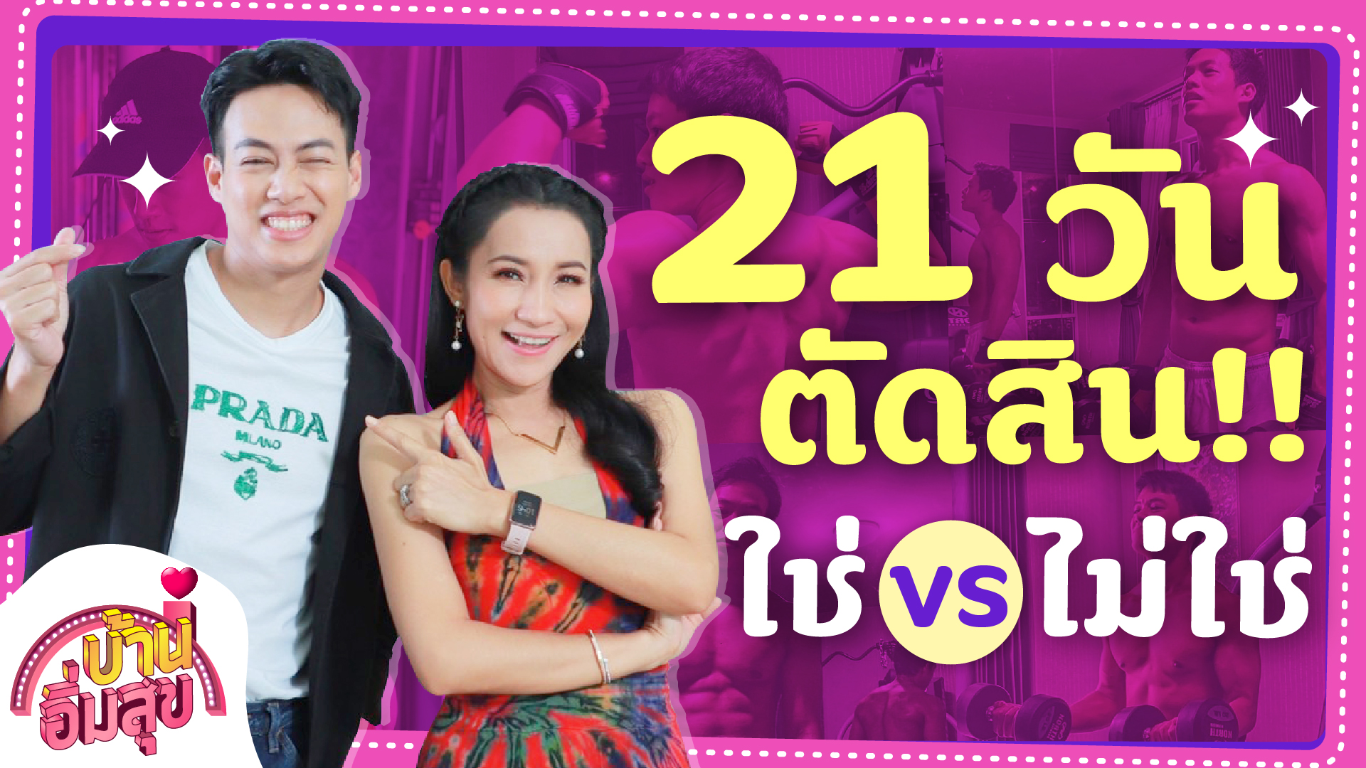 21 วัน ตัดสิน! ใช่ VS ไม่ใช่ | สูตรกุ้งคั่วซอสไข่เค็ม | บ้านอิ่มสุข EP.30