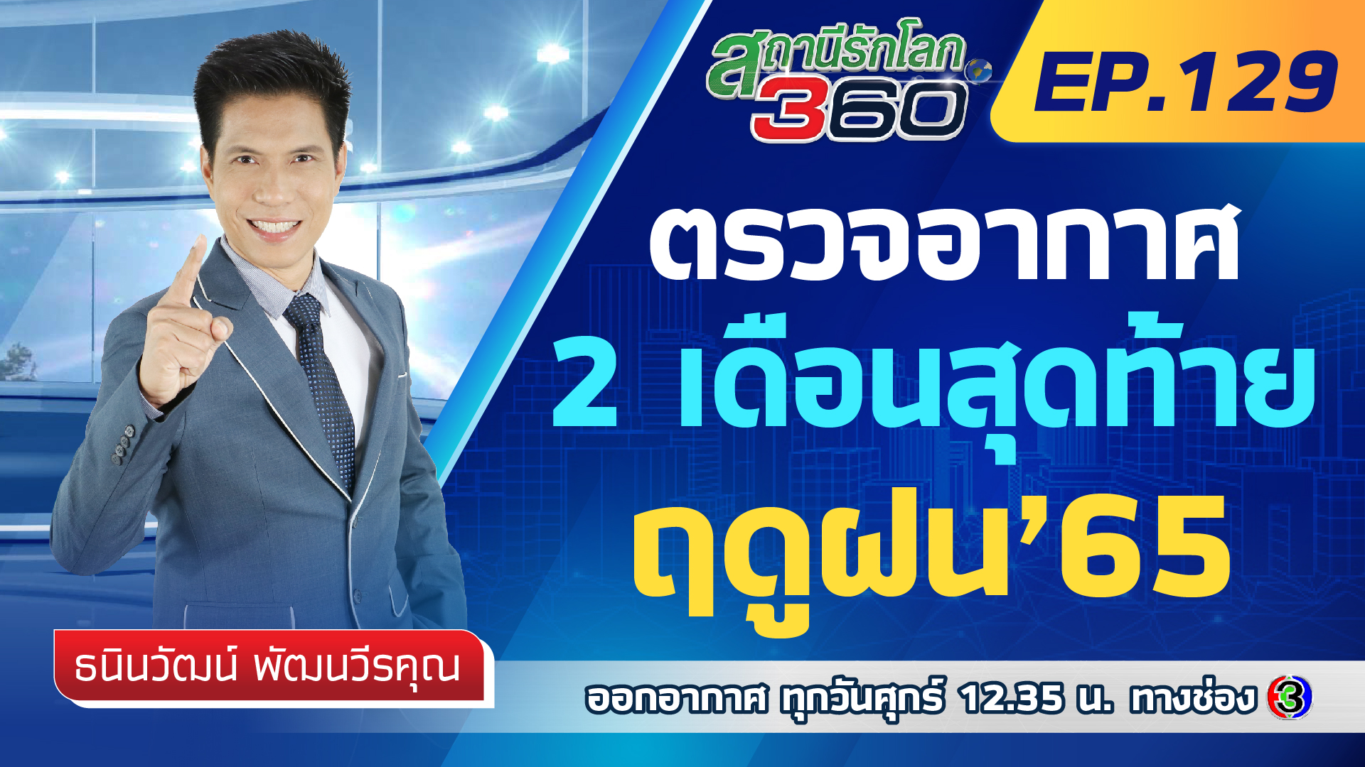 ตรวจอากาศ 2 เดือนสุดท้ายฤดูฝน ปี65 🌎 สถานีรักโลก360 องศา EP.129