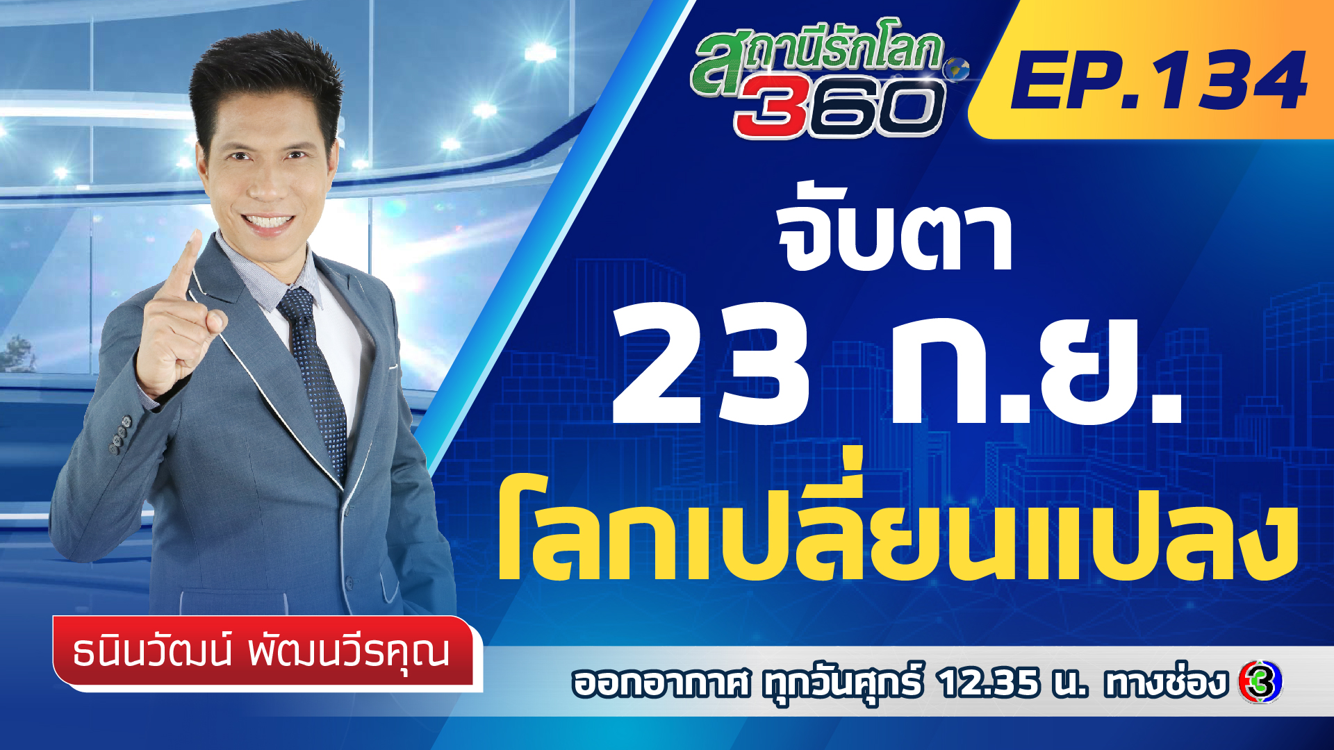 จับตา 23 กันยายนโลกเปลี่ยนแปลง 🌎 สถานีรักโลก360 องศา EP.134