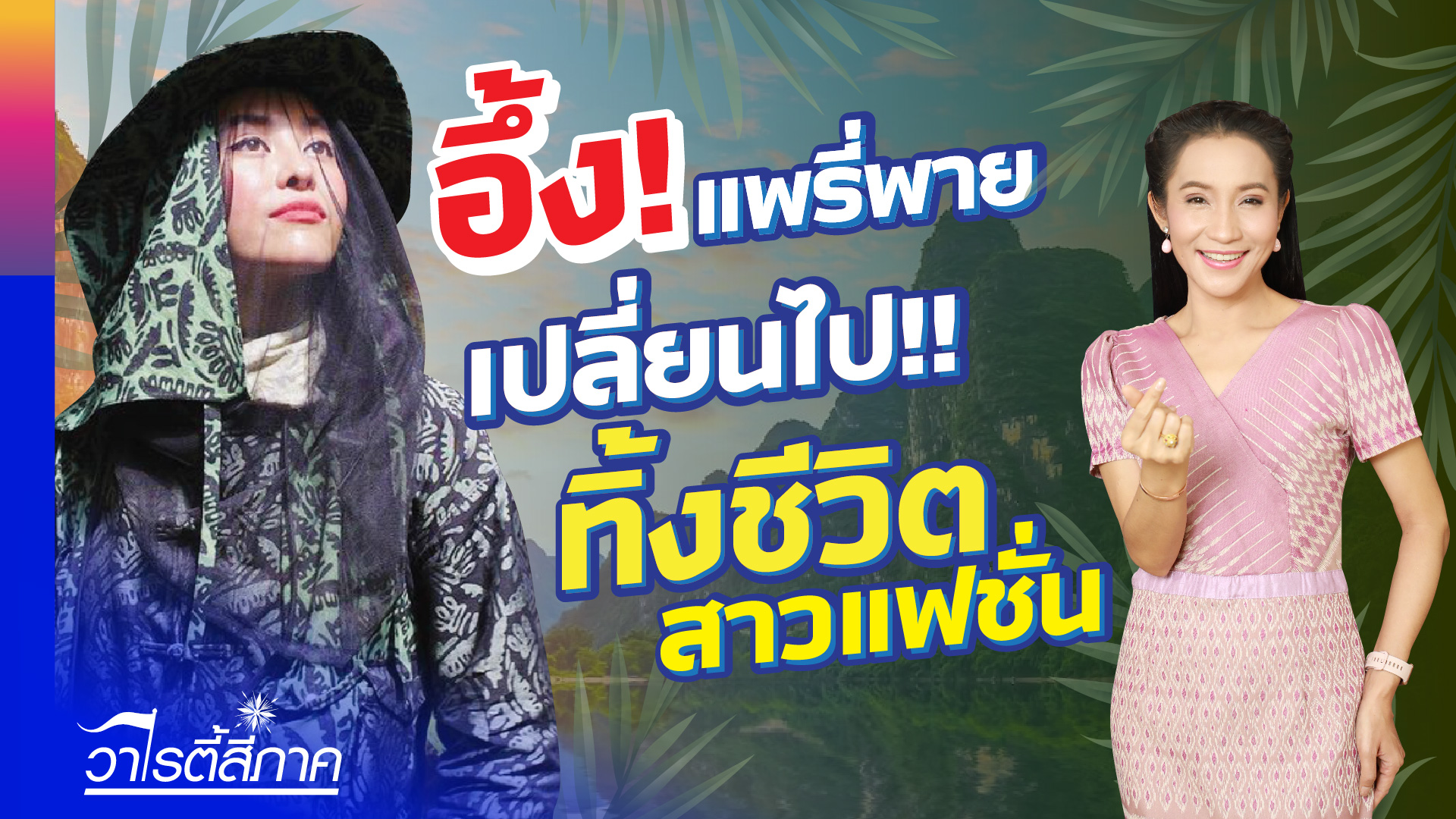 จักสาน หัตถกรรม ภูมิปัญญา | แพรี่พาย หนีกรุง สู่ธรรมชาติ | ยำผักกระชับทอดกรอบ วาไรตี้สี่ภาค