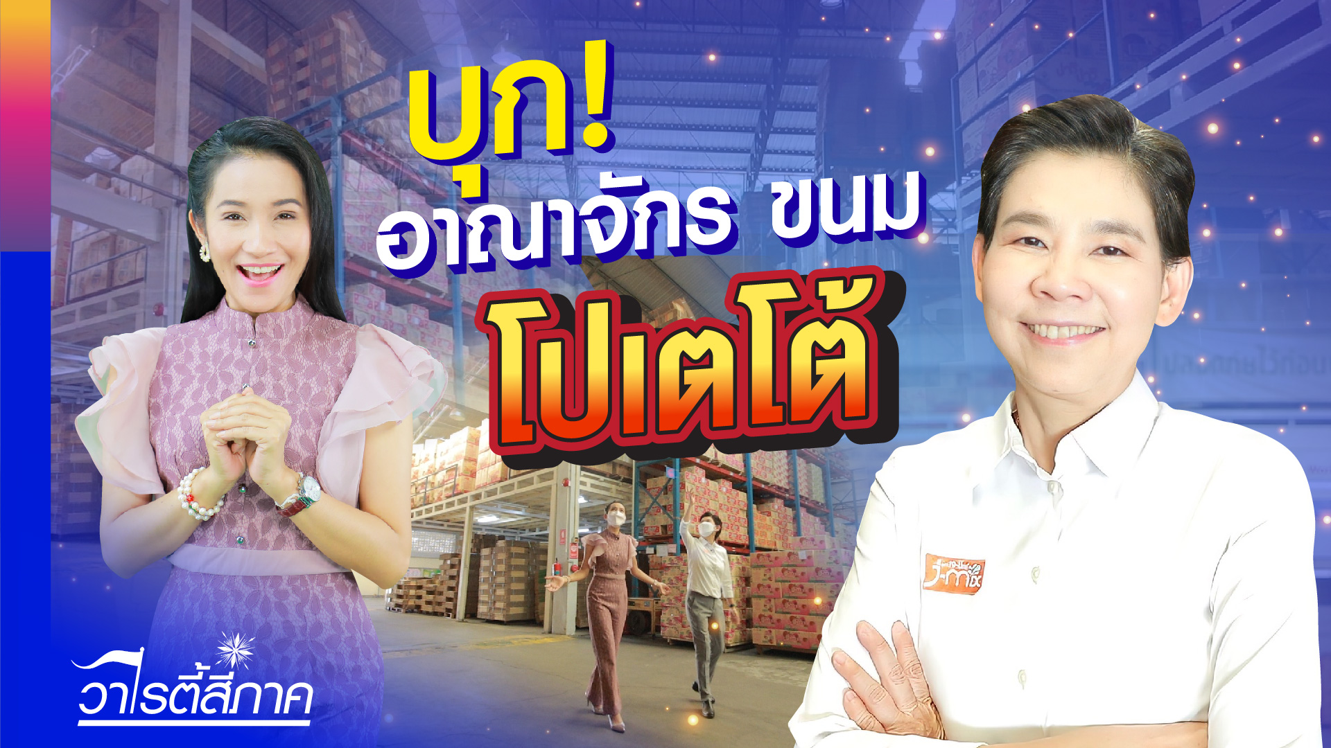 อาหารเจ เทศกาลกินเจ/ ชมโรงงานขนมพันล้านแบรนด์ โปเตโต้/ ก๋วยเตี๋ยวน้ำตกเห็ดตุ๋น วาไรตี้สี่ภาค Ep.142