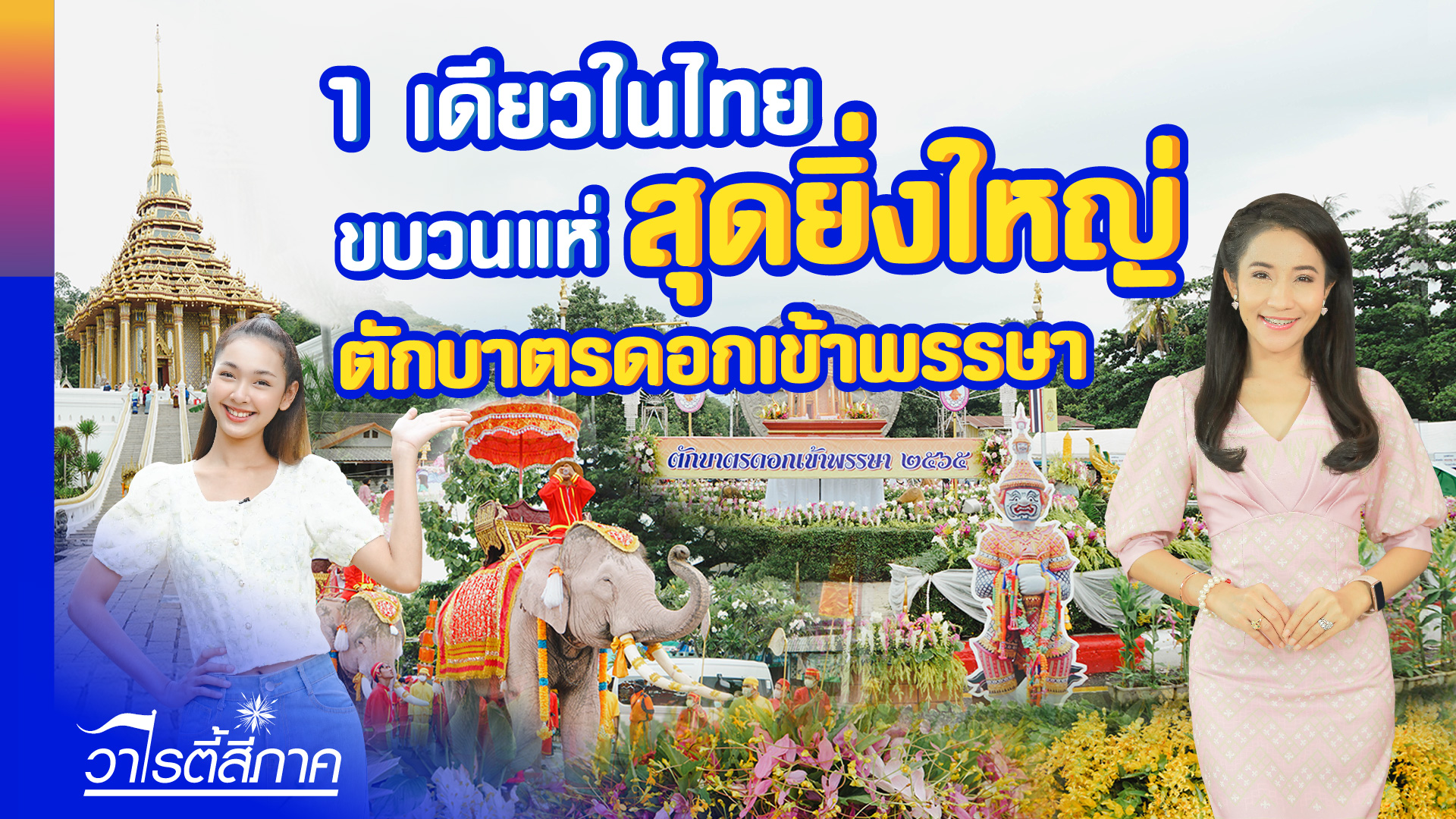 ตักบาตรดอกไม้ เข้าพรรษา จ.สระบุรี / พัฒนาสินค้า Soft Power ไทยสู่สากล / ปลาช่อนทอดผัดพริกขิง Ep.132