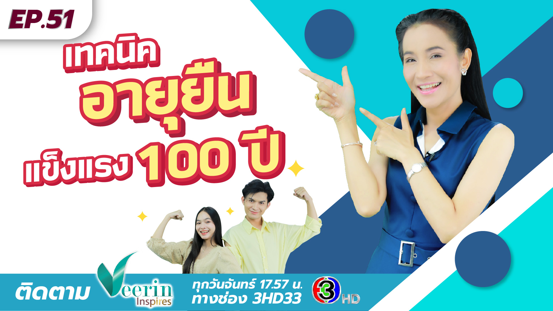 อายุยืน 100 ปี ทำได้ด้วยเคล็ดลับนี้ ? l Veerin Inspires Ep.51