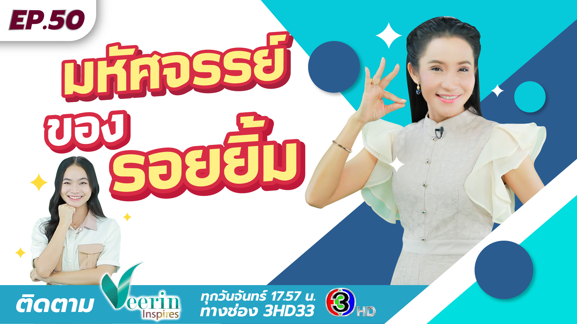 มหัศจรรย์ของรอยยิ้ม l Veerin Inspires Ep.50