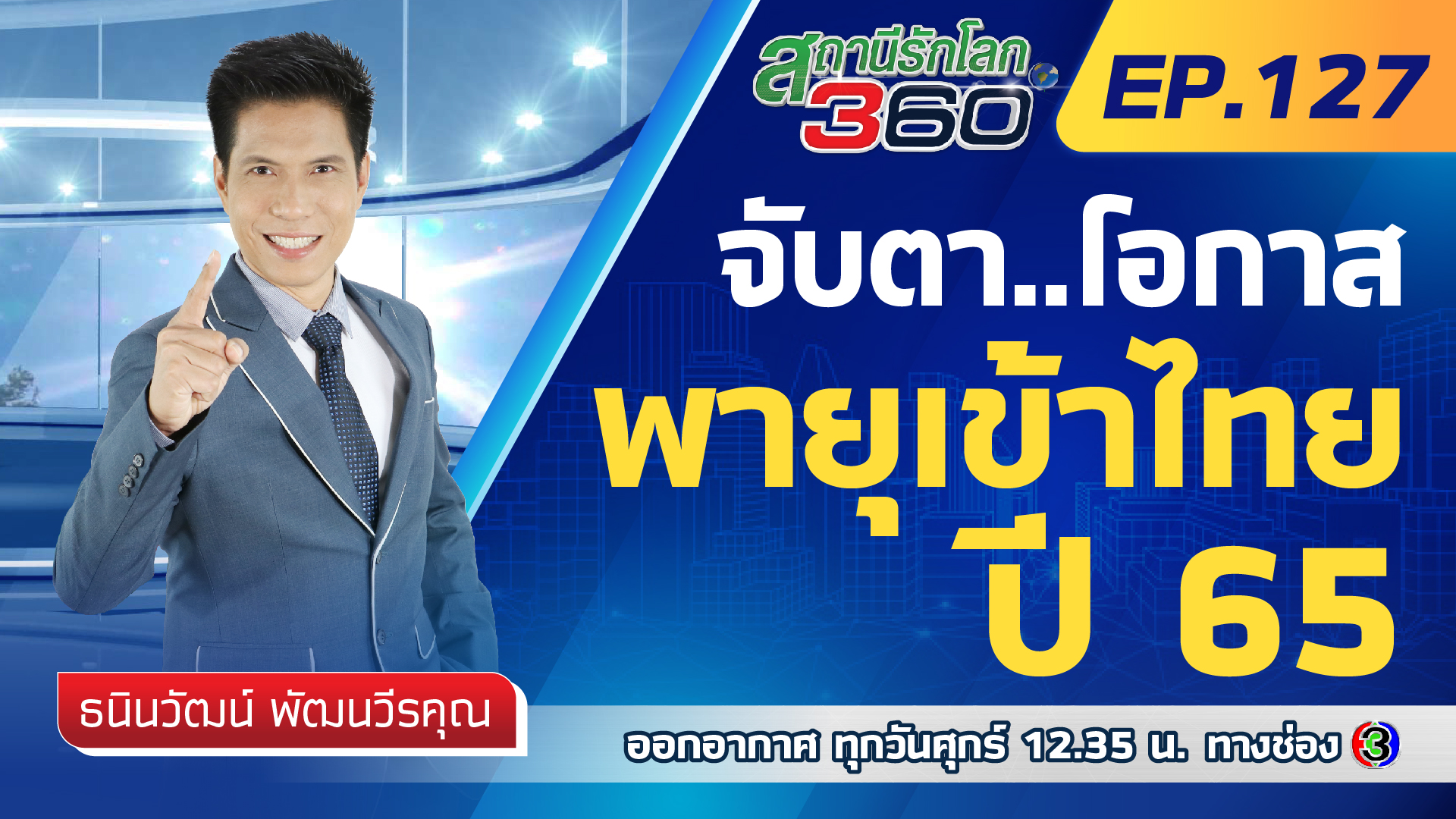 จับตา..โอกาสพายุเข้าไทยปี 2565 🌎 สถานีรักโลก360 องศา EP.127